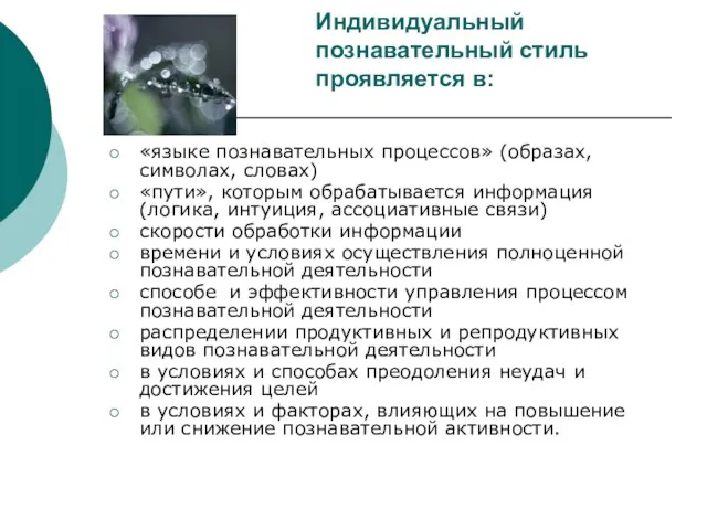 Индивидуальный познавательный стиль проявляется в: «языке познавательных процессов» (образах, символах, словах) «пути»,