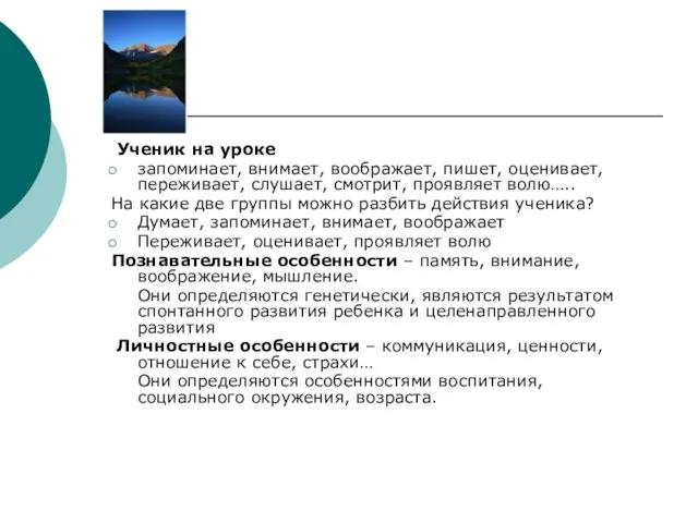 Ученик на уроке запоминает, внимает, воображает, пишет, оценивает, переживает, слушает, смотрит, проявляет