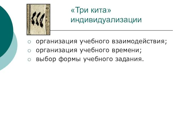 «Три кита» индивидуализации организация учебного взаимодействия; организация учебного времени; выбор формы учебного задания.