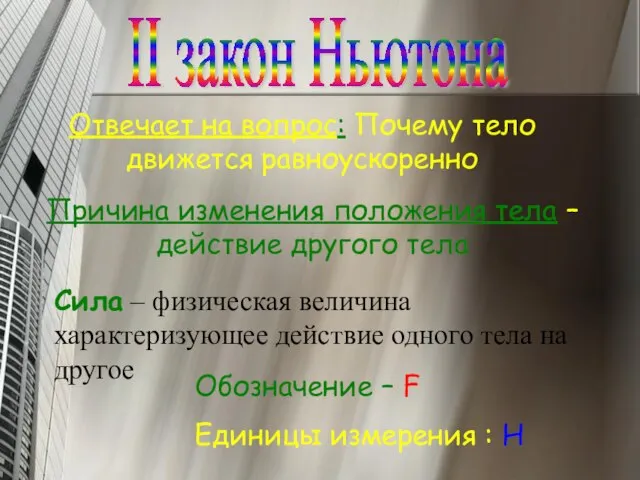 II закон Ньютона Отвечает на вопрос: Почему тело движется равноускоренно Причина изменения