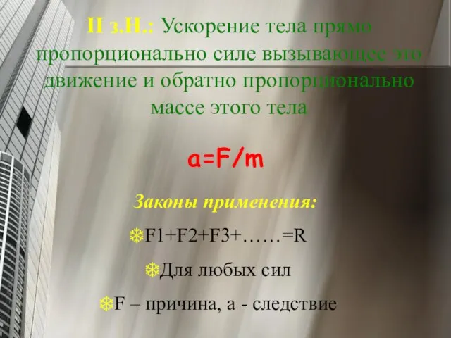 II з.Н.: Ускорение тела прямо пропорционально силе вызывающее это движение и обратно