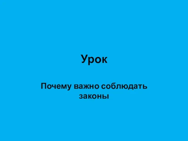 Урок Почему важно соблюдать законы