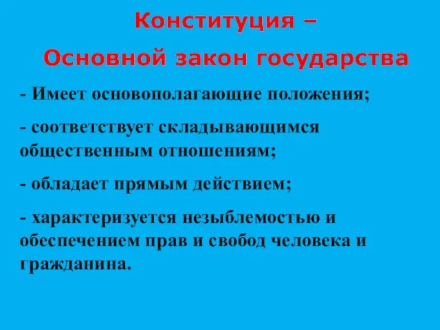 - Имеет основополагающие положения; - соответствует складывающимся общественным отношениям; - обладает прямым