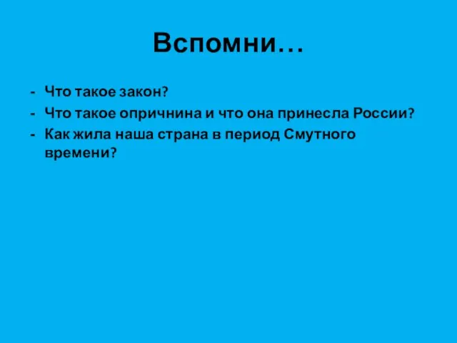 Вспомни… Что такое закон? Что такое опричнина и что она принесла России?