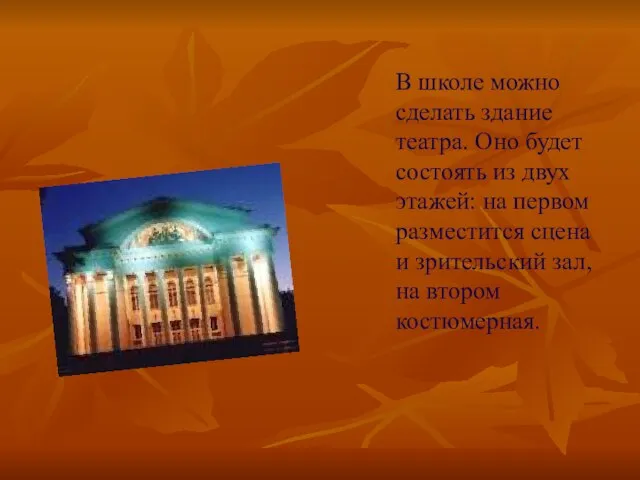 В школе можно сделать здание театра. Оно будет состоять из двух этажей: