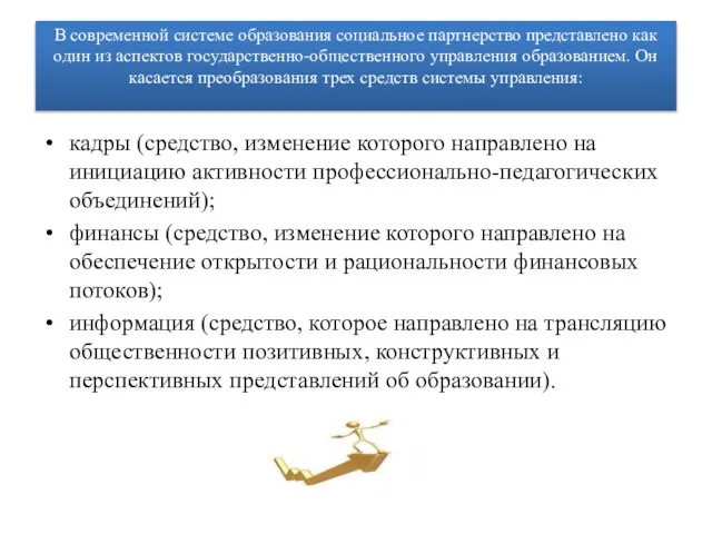 В современной системе образования социальное партнерство представлено как один из аспектов государственно-общественного