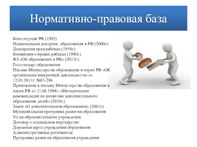 Нормативно-правовая база Конституция РФ (1993) Национальная доктрина образования в РФ (2000г.) Декларация