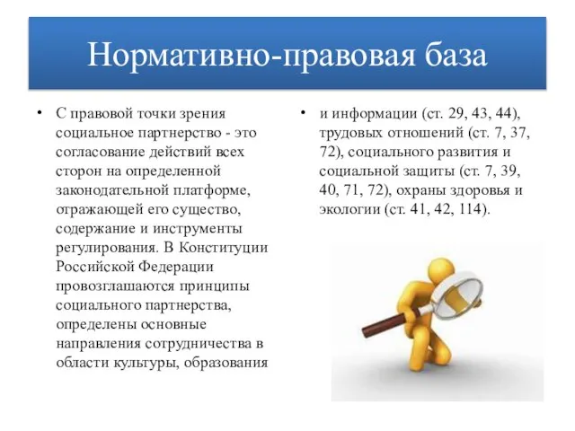 Нормативно-правовая база С правовой точки зрения социальное партнерство - это согласование действий