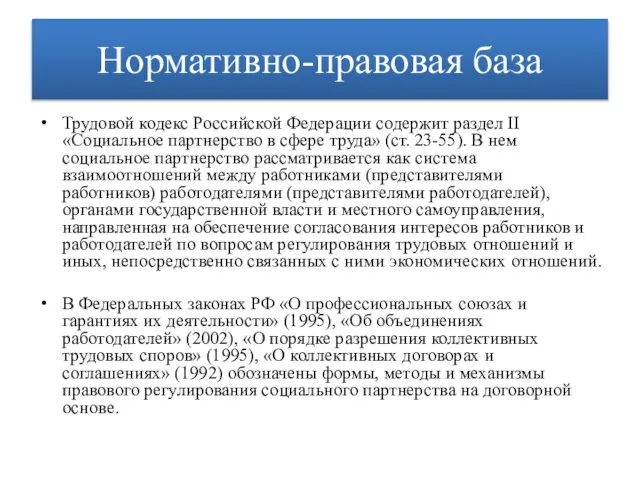 Нормативно-правовая база Трудовой кодекс Российской Федерации содержит раздел II «Социальное партнерство в