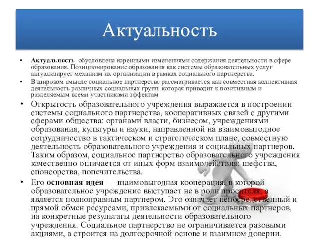 Актуальность Актуальность обусловлена коренными изменениями содержания деятельности в сфере образования. Позиционирование образования