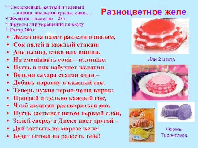 Разноцветное желе * Сок красный, желтый и зеленый – вишня, апельсин, груша,