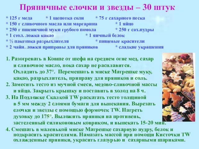 Пряничные елочки и звезды – 30 штук * 125 г меда *