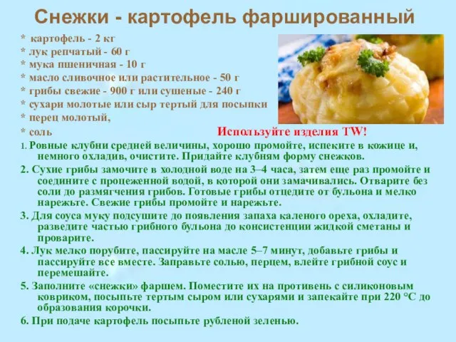 Снежки - картофель фаршированный * картофель - 2 кг * лук репчатый