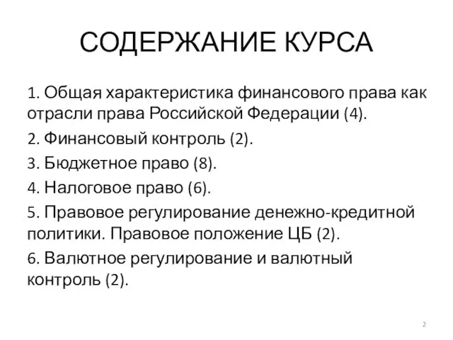 СОДЕРЖАНИЕ КУРСА 1. Общая характеристика финансового права как отрасли права Российской Федерации