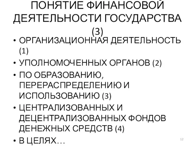 ПОНЯТИЕ ФИНАНСОВОЙ ДЕЯТЕЛЬНОСТИ ГОСУДАРСТВА (3) ОРГАНИЗАЦИОННАЯ ДЕЯТЕЛЬНОСТЬ (1) УПОЛНОМОЧЕННЫХ ОРГАНОВ (2) ПО