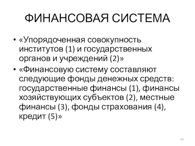 ФИНАНСОВАЯ СИСТЕМА «Упорядоченная совокупность институтов (1) и государственных органов и учреждений (2)»