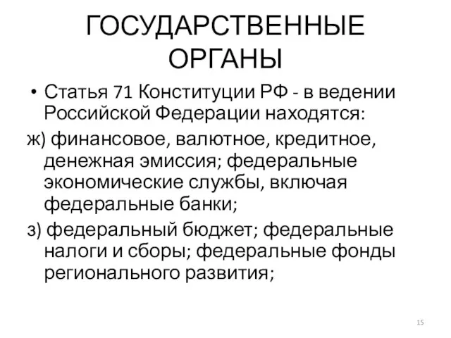 ГОСУДАРСТВЕННЫЕ ОРГАНЫ Статья 71 Конституции РФ - в ведении Российской Федерации находятся: