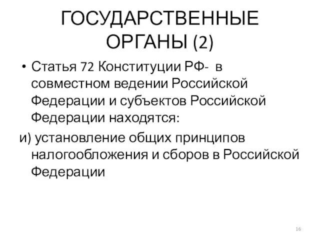 ГОСУДАРСТВЕННЫЕ ОРГАНЫ (2) Статья 72 Конституции РФ- в совместном ведении Российской Федерации