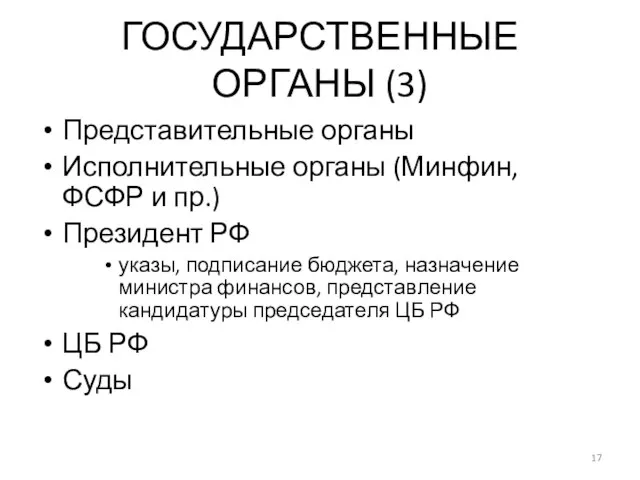 ГОСУДАРСТВЕННЫЕ ОРГАНЫ (3) Представительные органы Исполнительные органы (Минфин, ФСФР и пр.) Президент