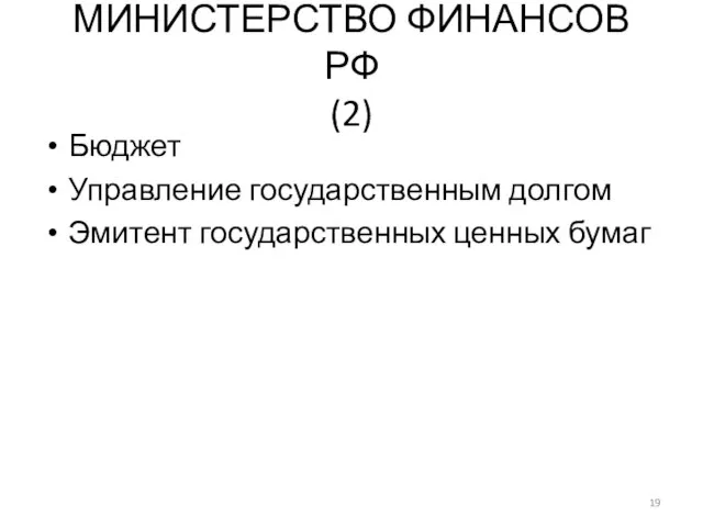 МИНИСТЕРСТВО ФИНАНСОВ РФ (2) Бюджет Управление государственным долгом Эмитент государственных ценных бумаг