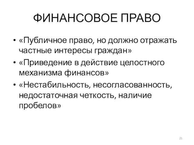 ФИНАНСОВОЕ ПРАВО «Публичное право, но должно отражать частные интересы граждан» «Приведение в