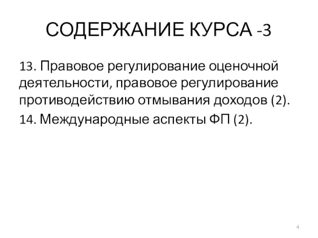 СОДЕРЖАНИЕ КУРСА -3 13. Правовое регулирование оценочной деятельности, правовое регулирование противодействию отмывания