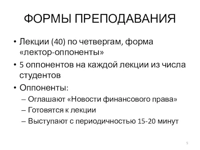 ФОРМЫ ПРЕПОДАВАНИЯ Лекции (40) по четвергам, форма «лектор-оппоненты» 5 оппонентов на каждой