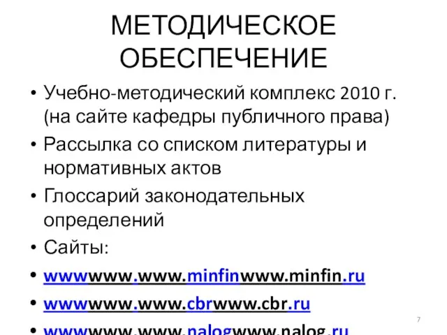 МЕТОДИЧЕСКОЕ ОБЕСПЕЧЕНИЕ Учебно-методический комплекс 2010 г. (на сайте кафедры публичного права) Рассылка