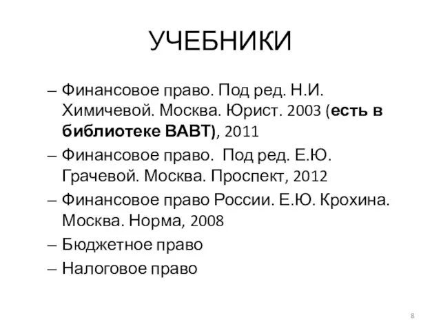 УЧЕБНИКИ Финансовое право. Под ред. Н.И. Химичевой. Москва. Юрист. 2003 (есть в