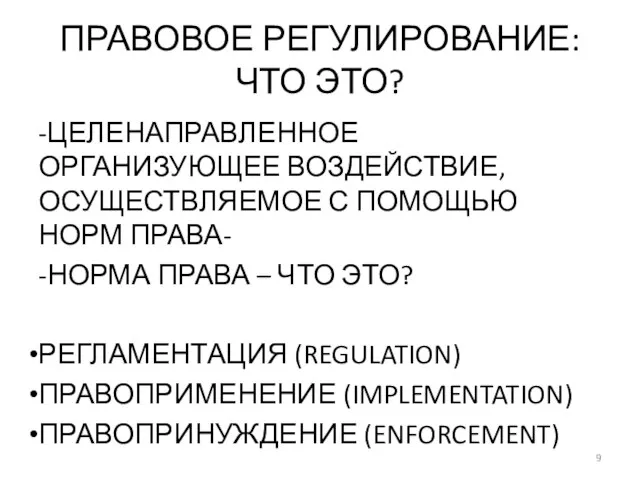 ПРАВОВОЕ РЕГУЛИРОВАНИЕ: ЧТО ЭТО? -ЦЕЛЕНАПРАВЛЕННОЕ ОРГАНИЗУЮЩЕЕ ВОЗДЕЙСТВИЕ, ОСУЩЕСТВЛЯЕМОЕ С ПОМОЩЬЮ НОРМ ПРАВА-