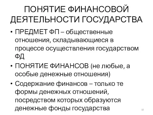 ПОНЯТИЕ ФИНАНСОВОЙ ДЕЯТЕЛЬНОСТИ ГОСУДАРСТВА ПРЕДМЕТ ФП – общественные отношения, складывающиеся в процессе