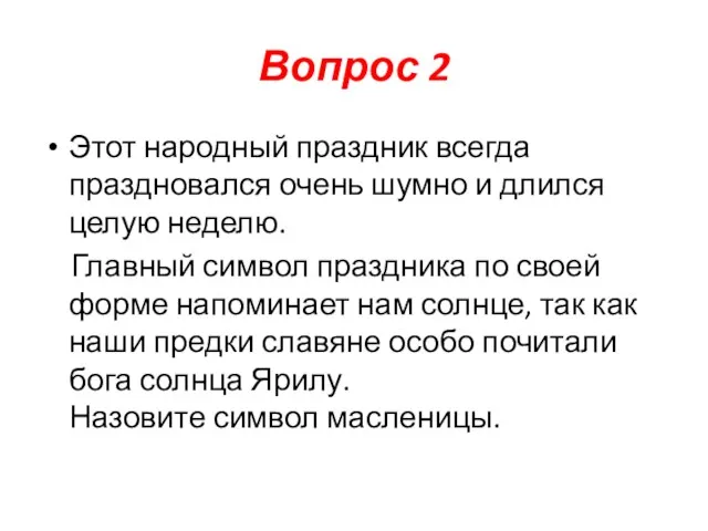 Вопрос 2 Этот народный праздник всегда праздновался очень шумно и длился целую