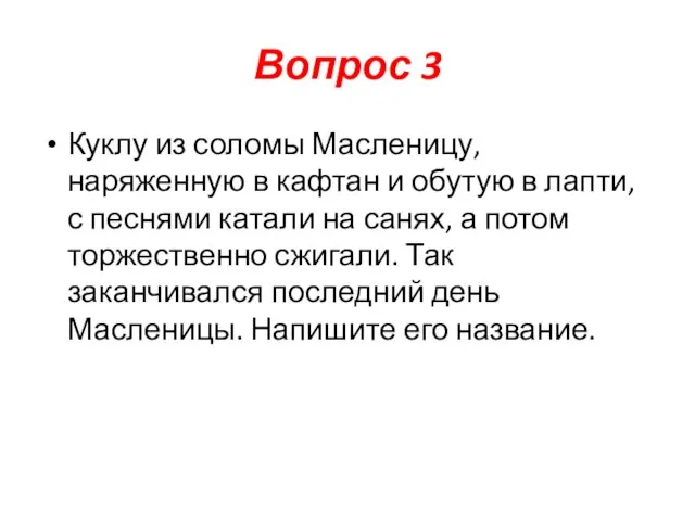 Вопрос 3 Куклу из соломы Масленицу, наряженную в кафтан и обутую в