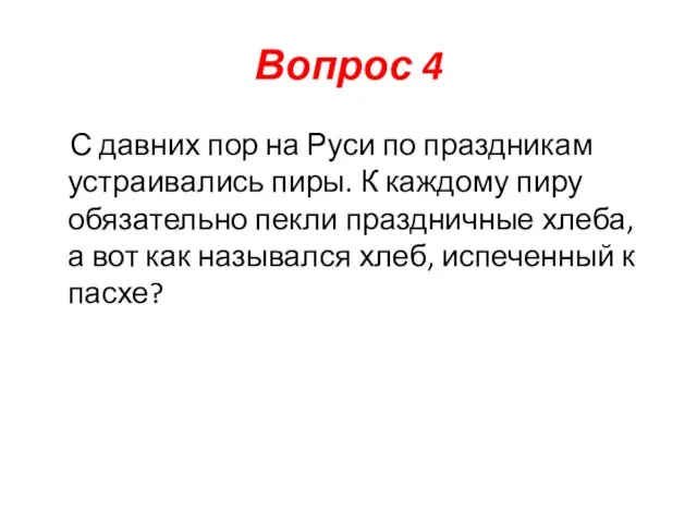 Вопрос 4 С давних пор на Руси по праздникам устраивались пиры. К