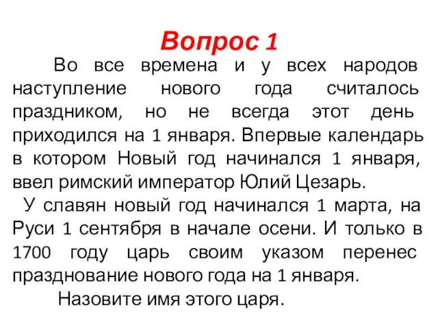 Вопрос 1 Во все времена и у всех народов наступление нового года