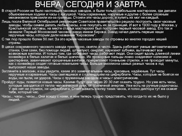 ВЧЕРА, СЕГОДНЯ И ЗАВТРА. В старой России не было настоящих часовых заводов,