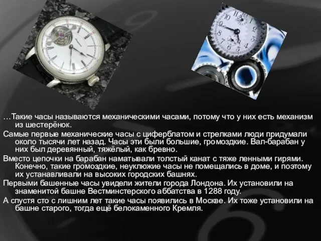 …Такие часы называются механическими часами, потому что у них есть механизм из