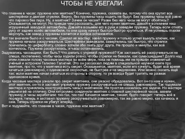 ЧТОБЫ НЕ УБЕГАЛИ. Что главнее в часах: пружина или маятник? Конечно, пружина,