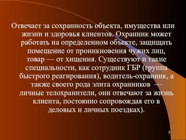 Отвечает за сохранность объекта, имущества или жизни и здоровья клиентов. Охранник может