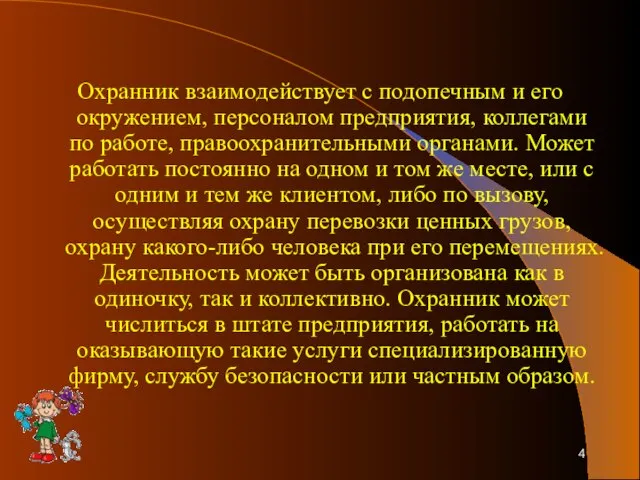 Охранник взаимодействует с подопечным и его окружением, персоналом предприятия, коллегами по работе,