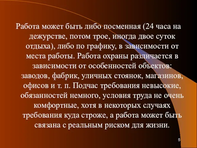 Работа может быть либо посменная (24 часа на дежурстве, потом трое, иногда