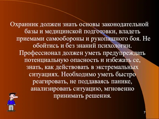 Охранник должен знать основы законодательной базы и медицинской подготовки, владеть приемами самообороны