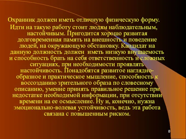 Охранник должен иметь отличную физическую форму. Идти на такую работу стоит людям