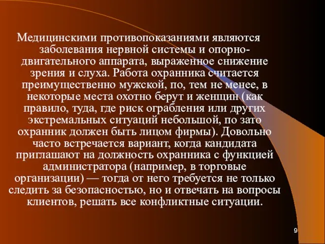 Медицинскими противопоказаниями являются заболевания нервной системы и опорно-двигательного аппарата, выраженное снижение зрения