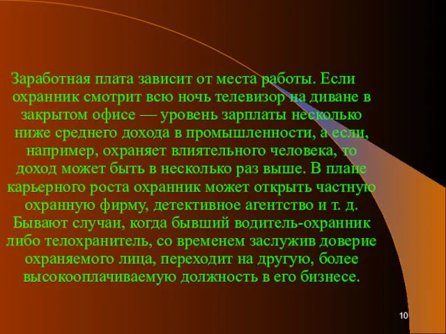 Заработная плата зависит от места работы. Если охранник смотрит всю ночь телевизор