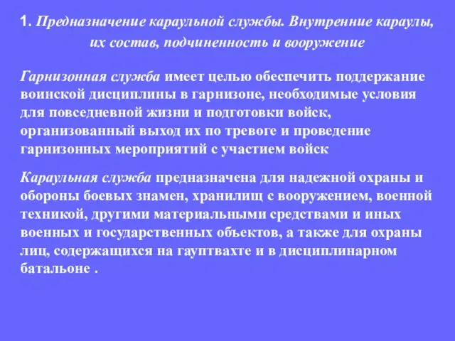 Гарнизонная служба имеет целью обеспечить поддержание воинской дисциплины в гарнизоне, необходимые условия