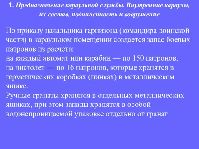 По приказу начальника гарнизона (командира воинской части) в караульном помещении создается запас