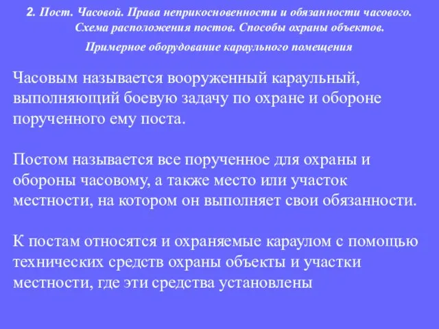 Часовым называется вооруженный караульный, выполняющий боевую задачу по охране и обороне порученного