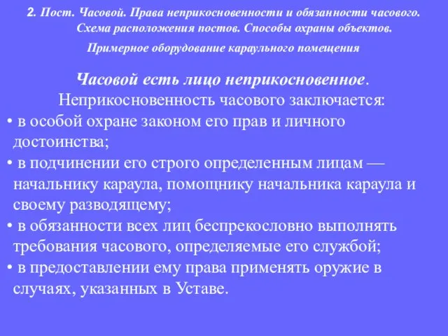 Часовой есть лицо неприкосновенное. Неприкосновенность часового заключается: в особой охране законом его