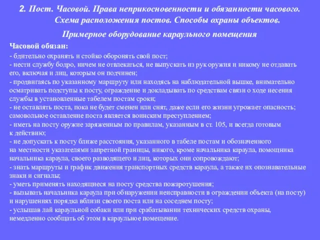 Часовой обязан: - бдительно охранять и стойко оборонять свой пост; - нести